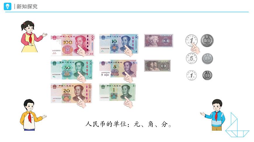 《认识人民币》教学课件-2024-2025学年一年级下册数学人教版第8页
