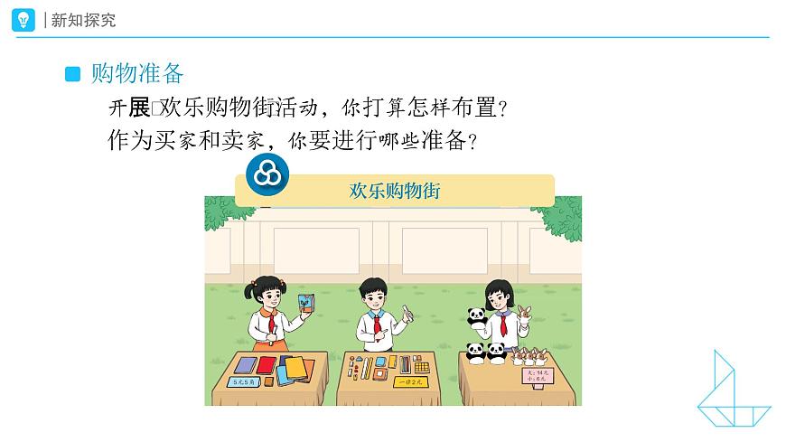 《买卖我做主》教学课件-2024-2025学年一年级下册数学人教版第5页