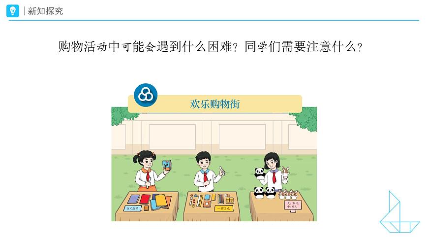 《买卖我做主》教学课件-2024-2025学年一年级下册数学人教版第7页