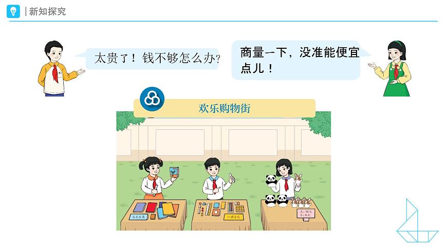《买卖我做主》教学课件-2024-2025学年一年级下册数学人教版第8页
