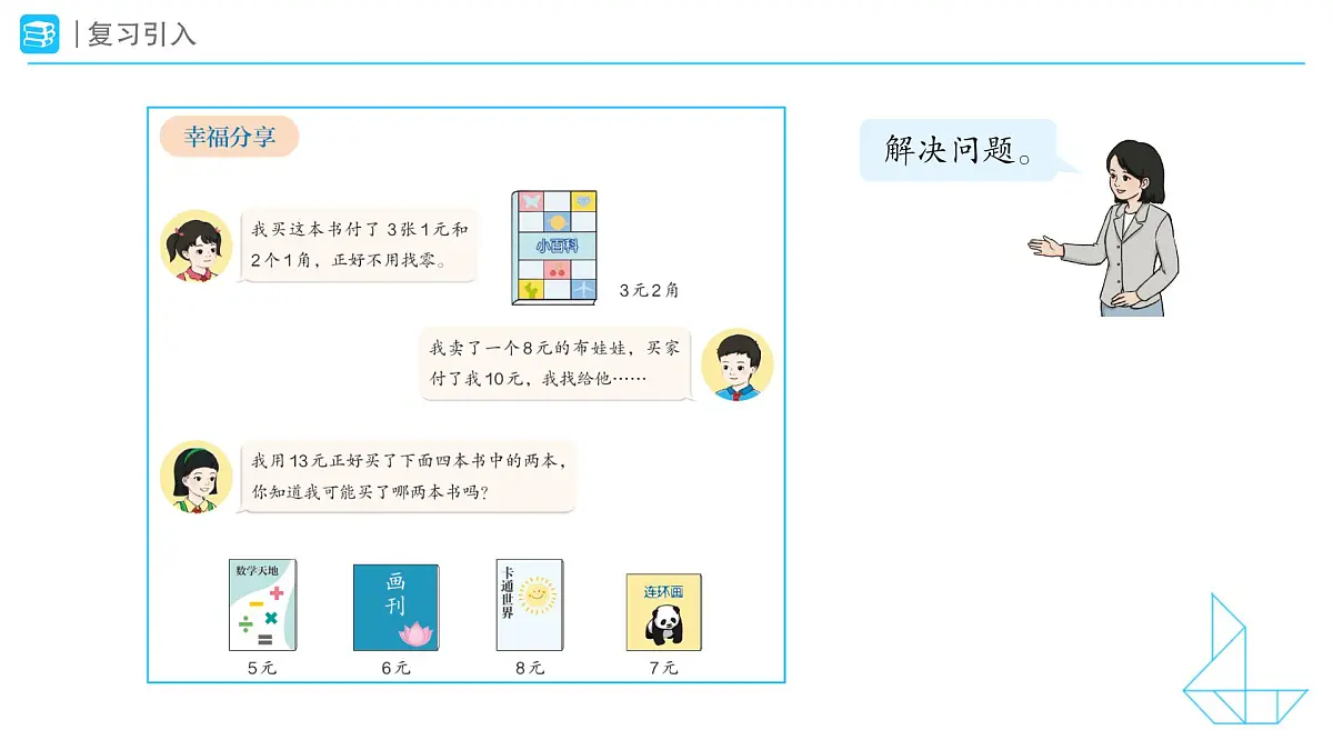 《小讲堂》教学课件-2024-2025学年一年级下册数学人教版第4页