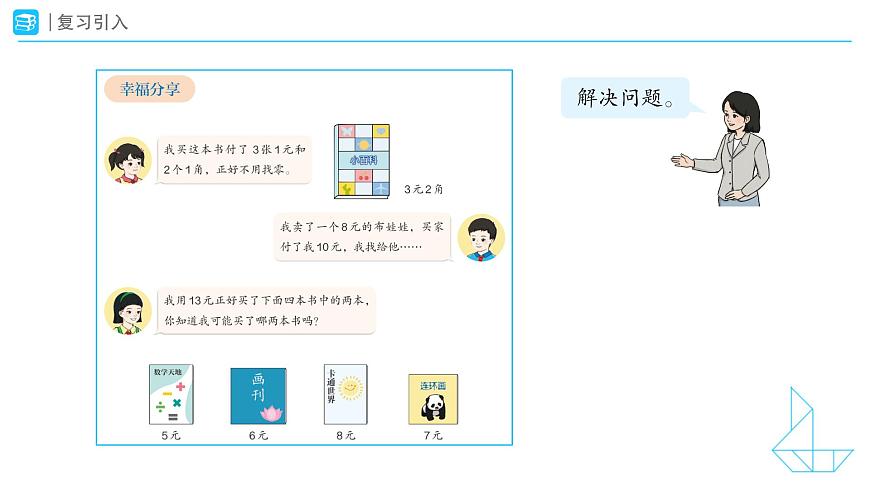《小讲堂》教学课件-2024-2025学年一年级下册数学人教版第4页