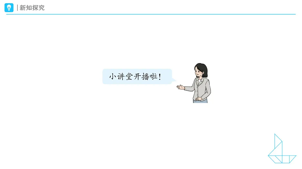 《小讲堂》教学课件-2024-2025学年一年级下册数学人教版第7页