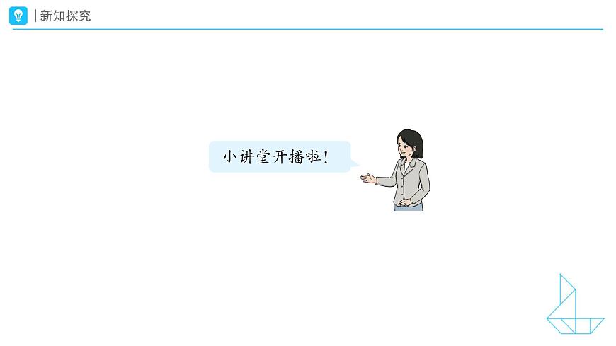 《小讲堂》教学课件-2024-2025学年一年级下册数学人教版第7页