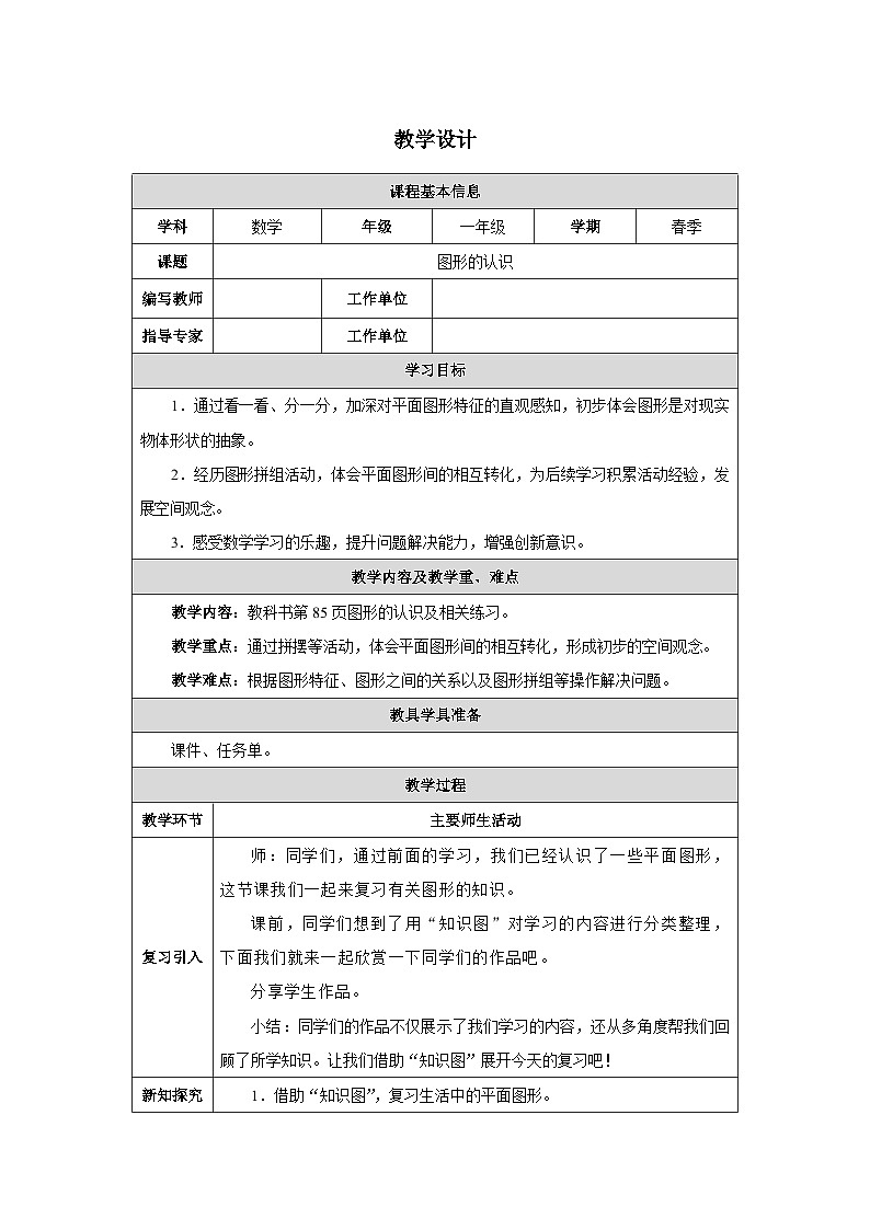 《图形的认识》教学设计-2024-2025学年一年级下册数学人教版第1页