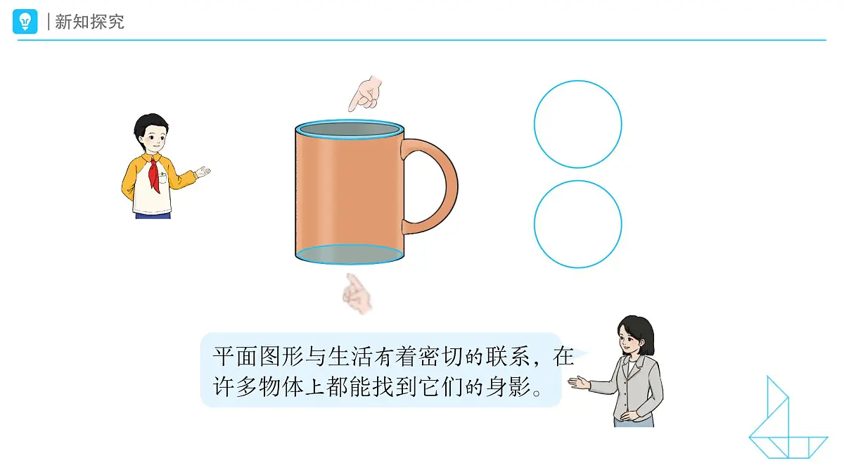 《图形的认识》教学课件-2024-2025学年一年级下册数学人教版第7页