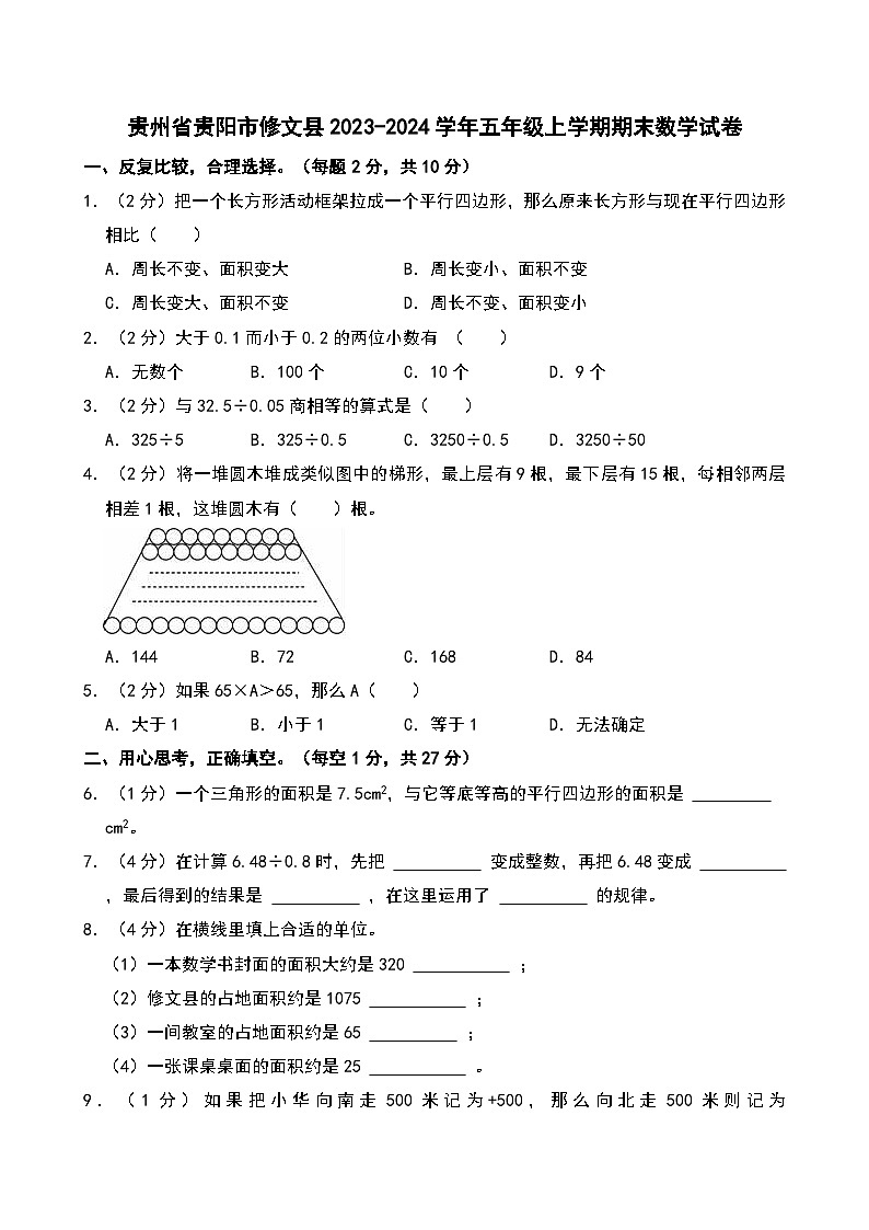 贵州省贵阳市修文县2023-2024学年五年级上学期期末数学试卷第1页