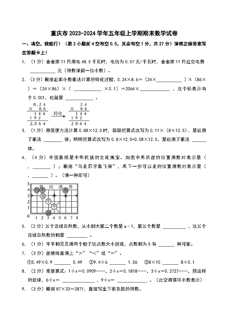 重庆市2023-2024学年五年级上学期期末数学试卷第1页