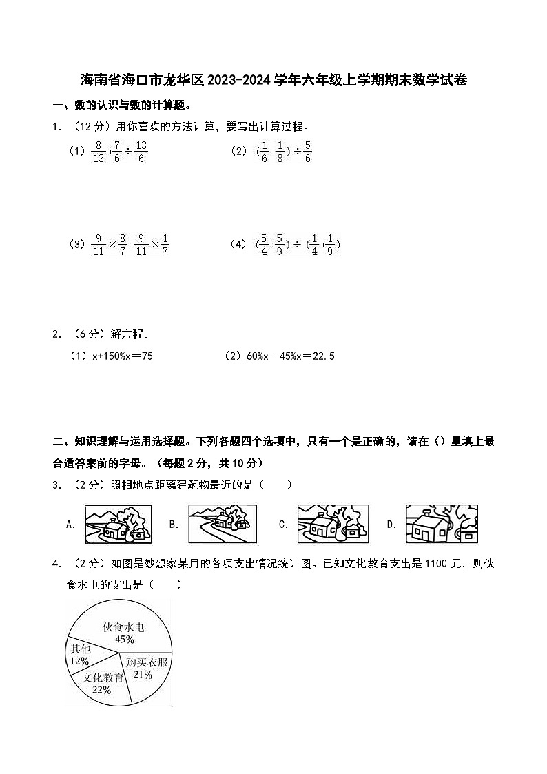 海南省海口市龙华区2023-2024学年六年级上学期期末数学试卷第1页