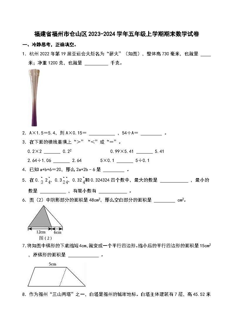 福建省福州市仓山区2023-2024学年五年级上学期期末数学试卷第1页