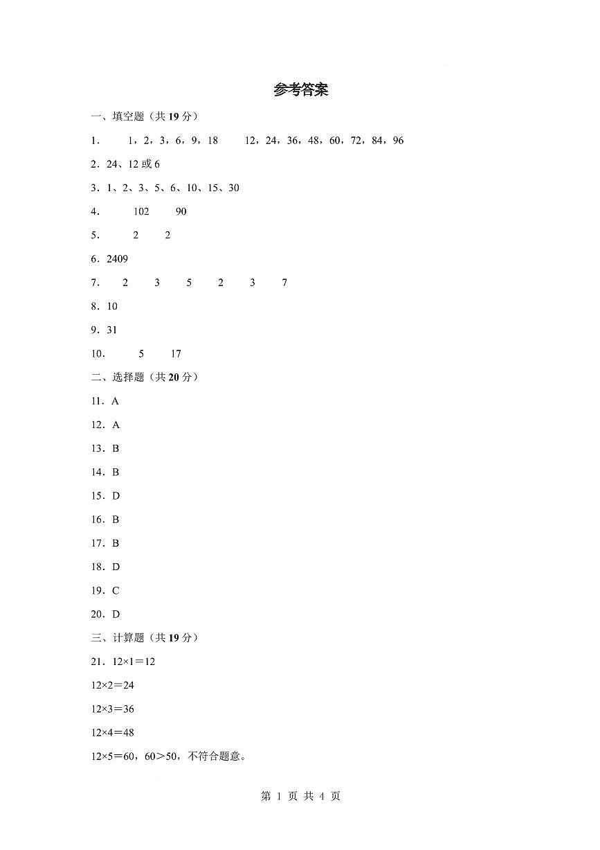 【参考答案】第三单元因数与倍数素养测评卷【提高卷】-2024-2025学年五年级数学下册 苏教版第1页