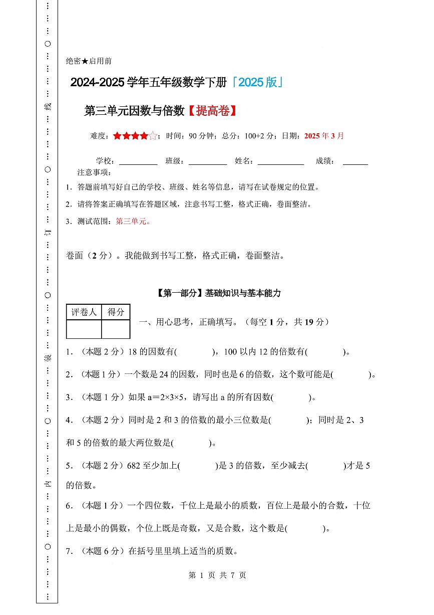 【A4考试版】第三单元因数与倍数素养测评卷【提高卷】-2024-2025学年五年级数学下册 苏教版第1页