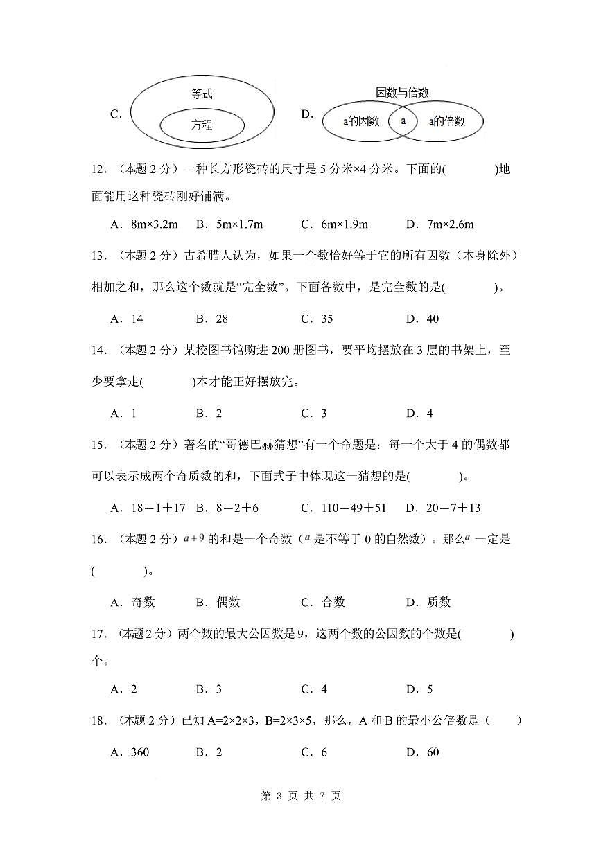 【A4考试版】第三单元因数与倍数素养测评卷【提高卷】-2024-2025学年五年级数学下册 苏教版第3页
