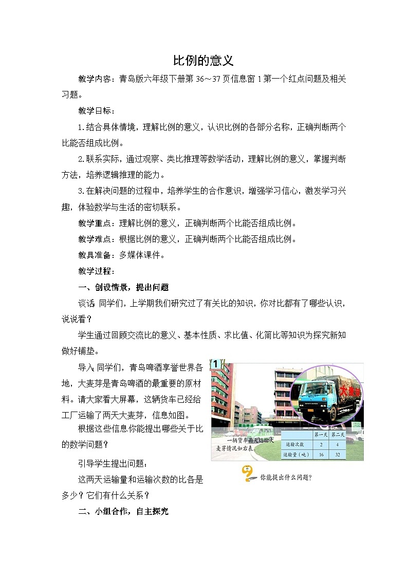 青岛版小学数学第3单元比例课时教学设计-2024-2025 年度六年级下册第1页