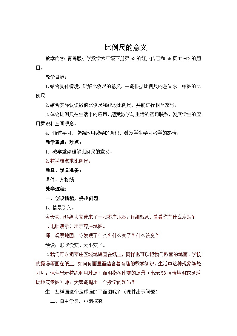 青岛版小学数学第4单元比例尺课时教学设计-2024-2025 年度六年级下册第1页