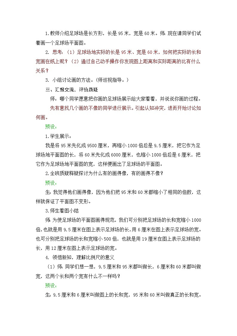 青岛版小学数学第4单元比例尺课时教学设计-2024-2025 年度六年级下册第2页