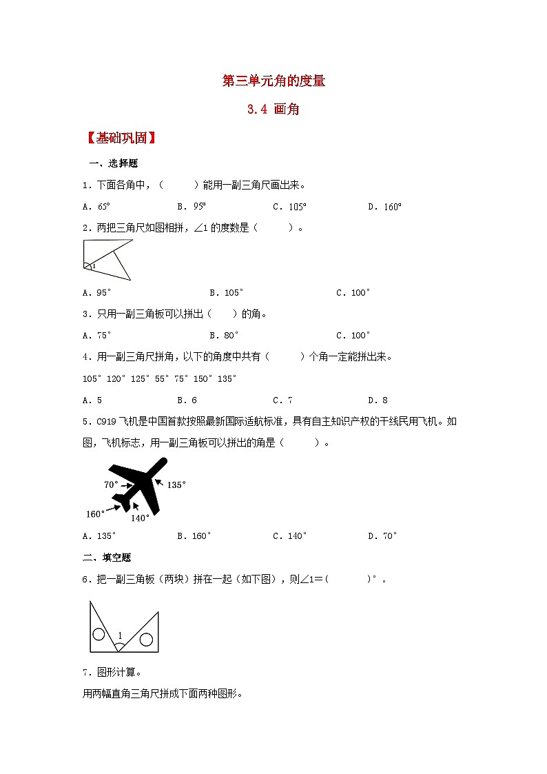 【分层作业】3.4 画角（同步练习） 四年级上册数学同步课时练 （人教版，含答案）第1页