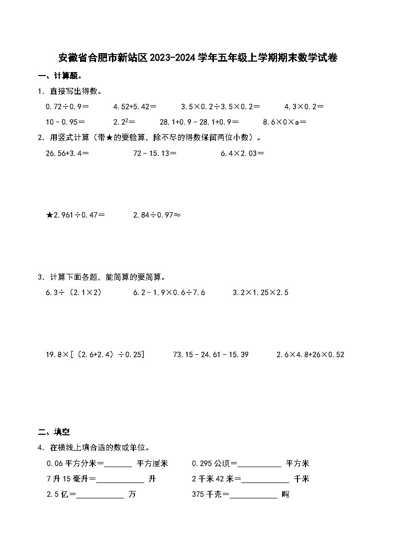 安徽省合肥市新站区2023-2024学年五年级上学期期末数学试卷第1页