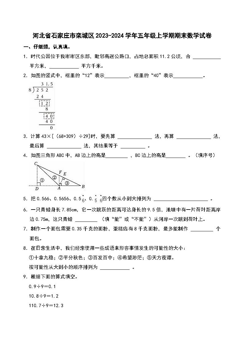 河北省石家庄市栾城区2023-2024学年五年级上学期期末数学试卷第1页
