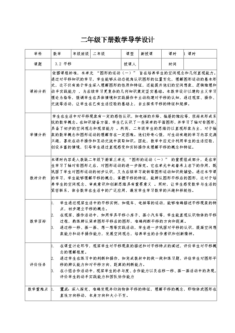 二年级下册人教版数学3.2 平移教案第1页