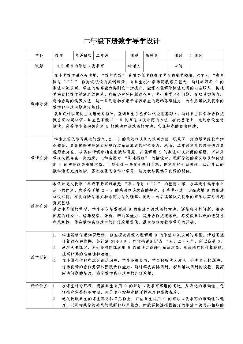 二年级下册人教版数学4.2 用9的乘法口诀求商教案第1页