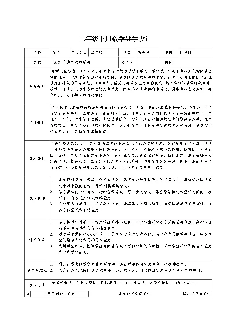 二年级下册人教版数学6.3 除法竖式的写法教案第1页