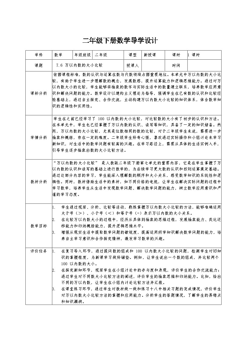 二年级下册人教版数学7.6 万以内数的大小比较教案第1页
