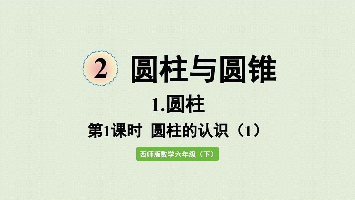 第1课时 西师版数学六年级下册第二单元圆柱的认识课件（1）第1页