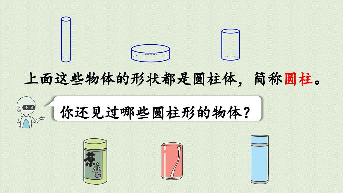 第1课时 西师版数学六年级下册第二单元圆柱的认识课件（1）第5页