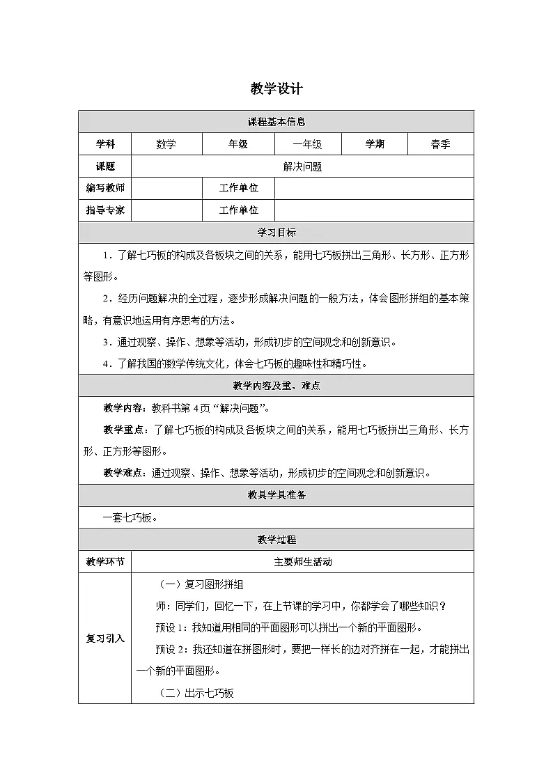 《解决问题》教学设计-2024-2025学年一年级下册数学人教版第1页