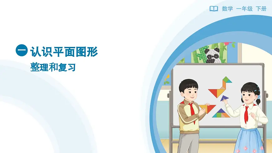 《认识平面图形-整理和复习》教学课件-2024-2025学年一年级下册数学人教版第1页