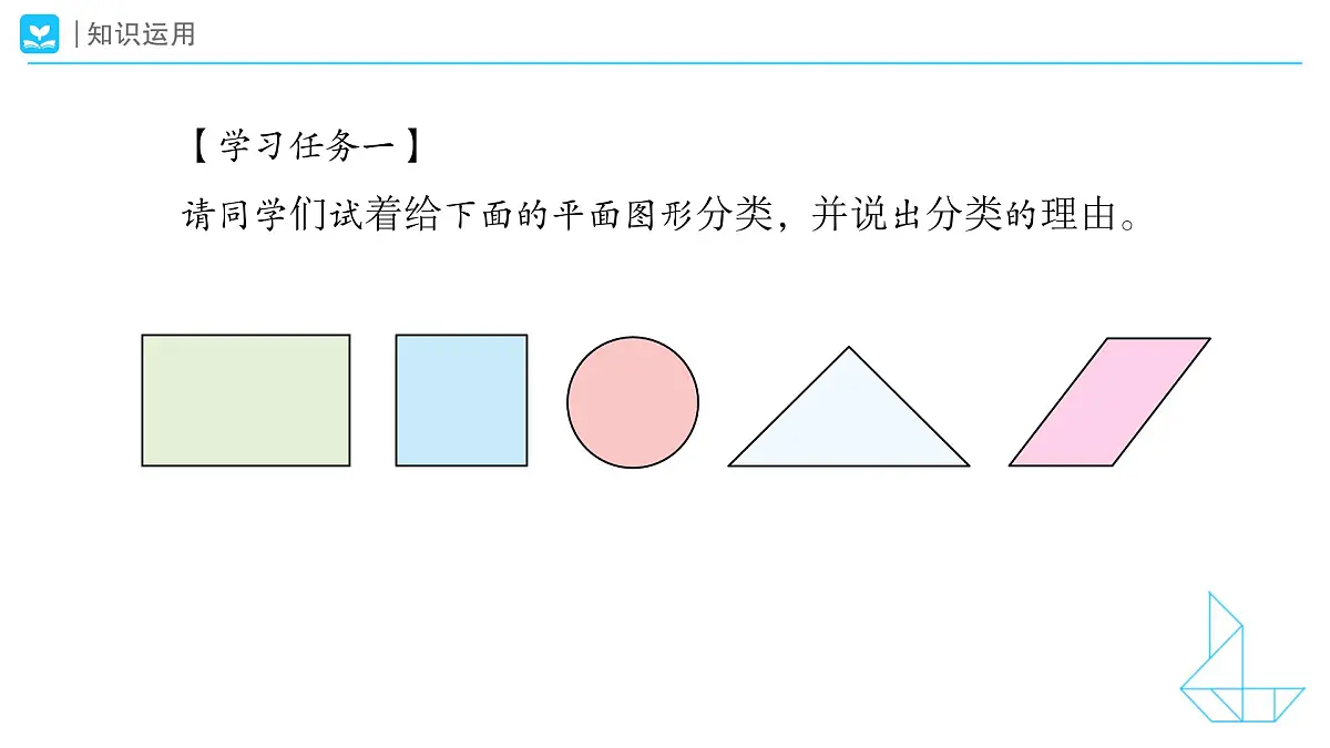 《认识平面图形-整理和复习》教学课件-2024-2025学年一年级下册数学人教版第6页