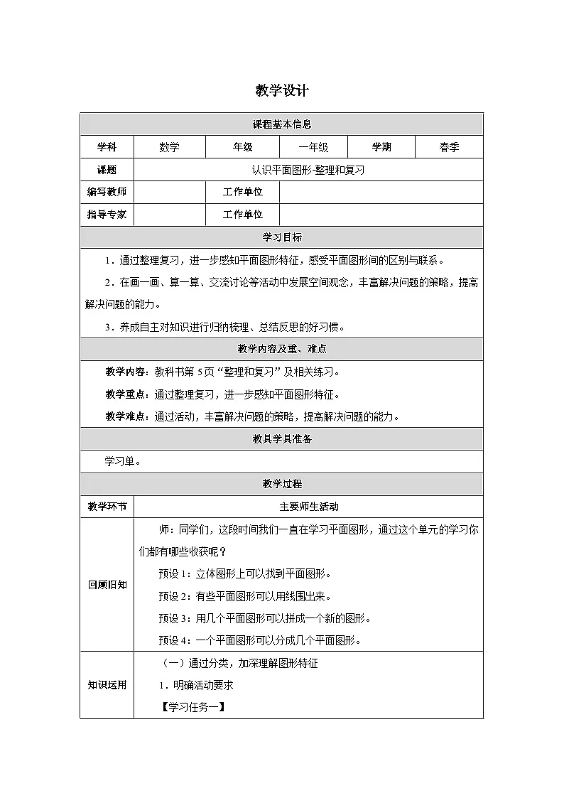 《认识平面图形-整理和复习》教学设计-2024-2025学年一年级下册数学人教版第1页