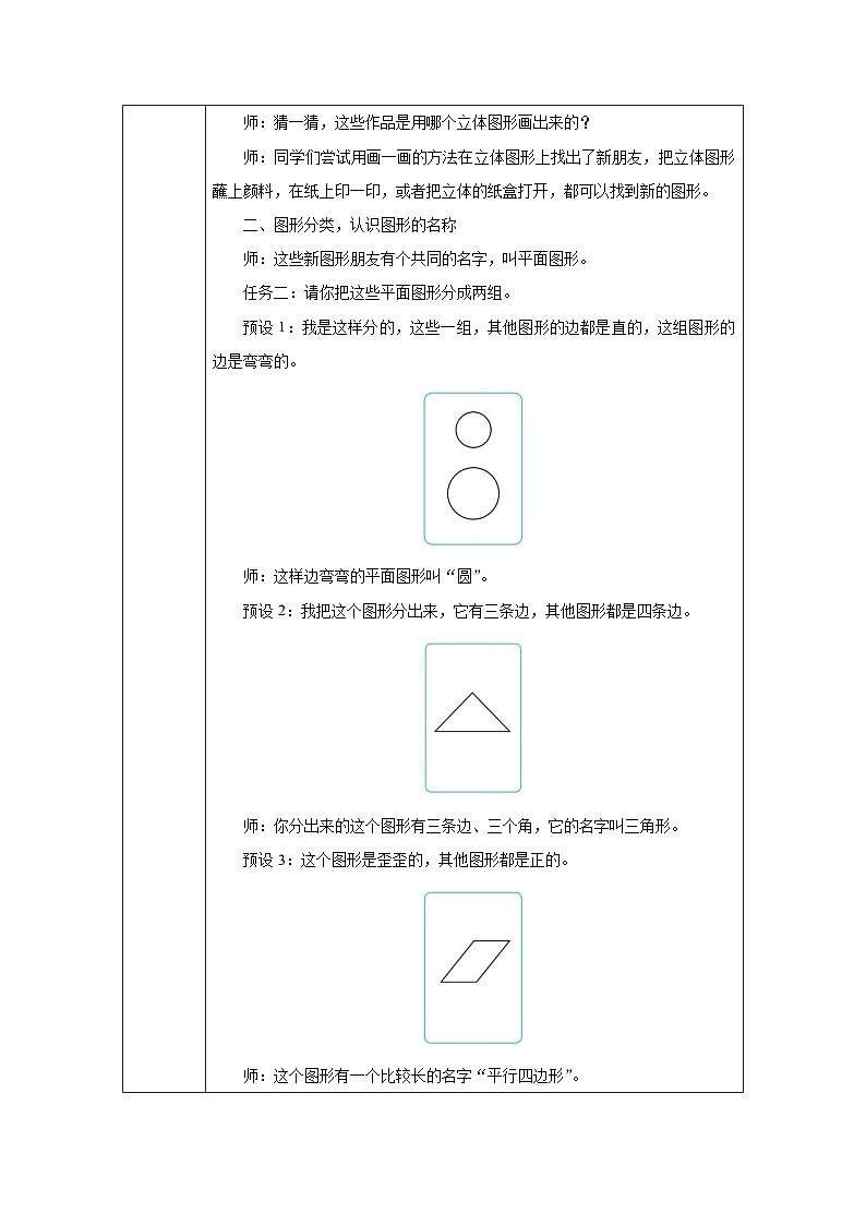 《认识平面图形》教学设计-2024-2025学年一年级下册数学人教版第2页
