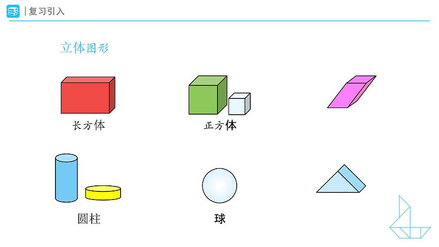 《认识平面图形》教学课件-2024-2025学年一年级下册数学人教版第2页