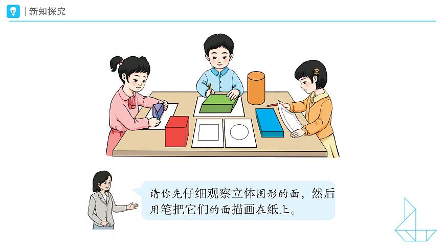 《认识平面图形》教学课件-2024-2025学年一年级下册数学人教版第3页