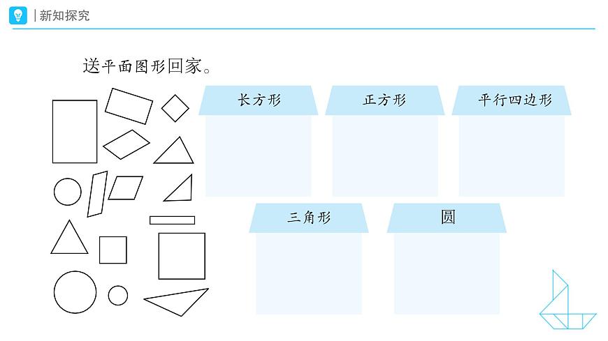 《认识平面图形》教学课件-2024-2025学年一年级下册数学人教版第8页