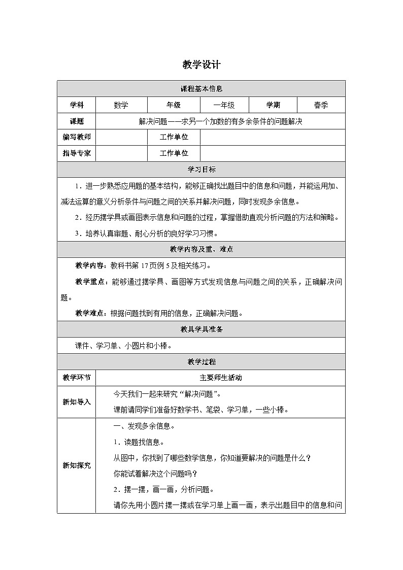 《解决问题—求另一个加数的有多余条件的问题解决》教学设计-2024-2025学年一年级下册数学人教版第1页