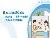 2.4《解決問題—求另一個加數(shù)的有多余條件的問題解決》教學(xué)設(shè)計+教學(xué)課件-2024-2025學(xué)年一年級下冊數(shù)學(xué)人教版