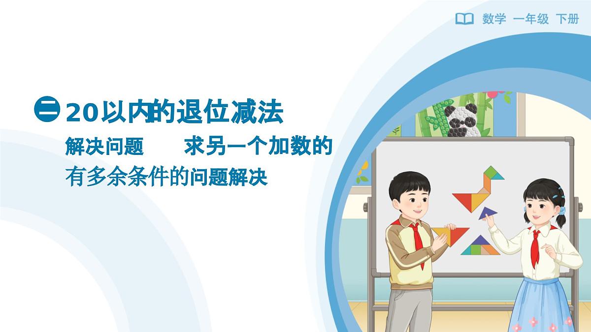 《解决问题—求另一个加数的有多余条件的问题解决》教学课件-2024-2025学年一年级下册数学人教版第1页