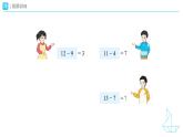 2.4《20以內(nèi)的退位減法-整理和復(fù)習(xí)》教學(xué)設(shè)計+教學(xué)課件-2024-2025學(xué)年一年級下冊數(shù)學(xué)人教版