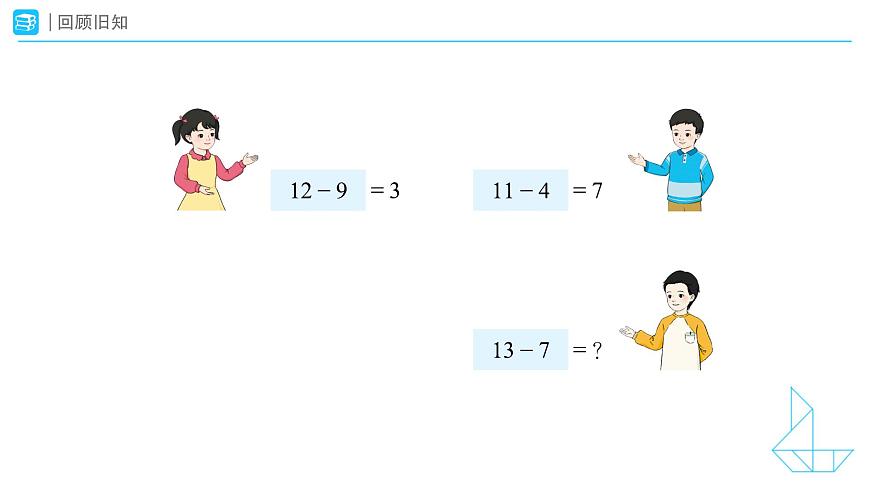 《20 以内的退位减法-整理和复习》教学课件-2024-2025学年一年级下册数学人教版第2页