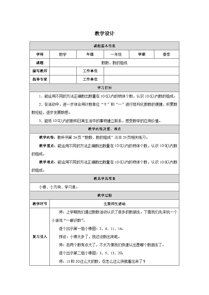 《数数、数的组成》教学设计-2024-2025学年一年级下册数学人教版第1页