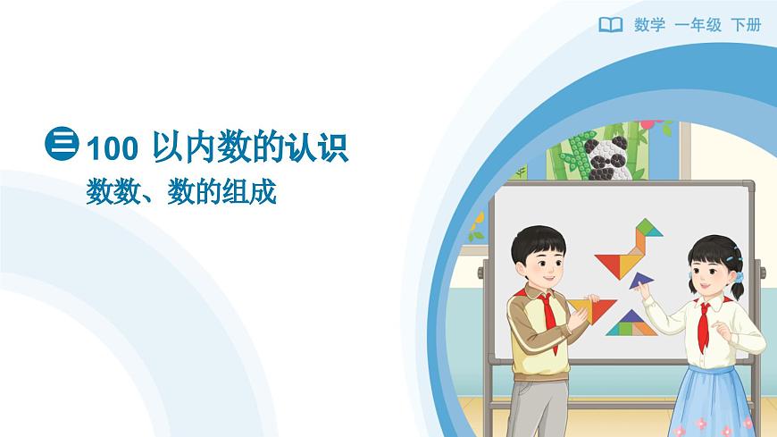 《数数、数的组成》教学课件-2024-2025学年一年级下册数学人教版第1页