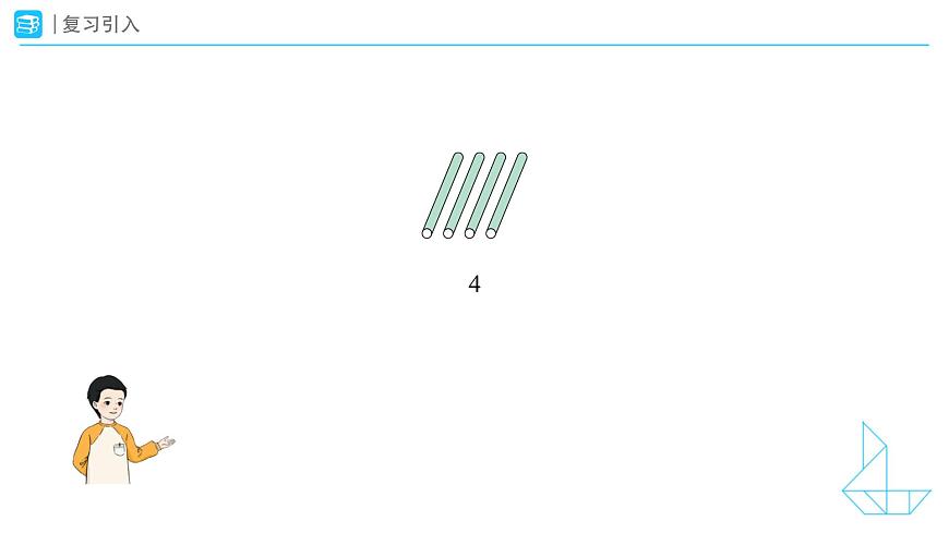 《数数、数的组成》教学课件-2024-2025学年一年级下册数学人教版第4页