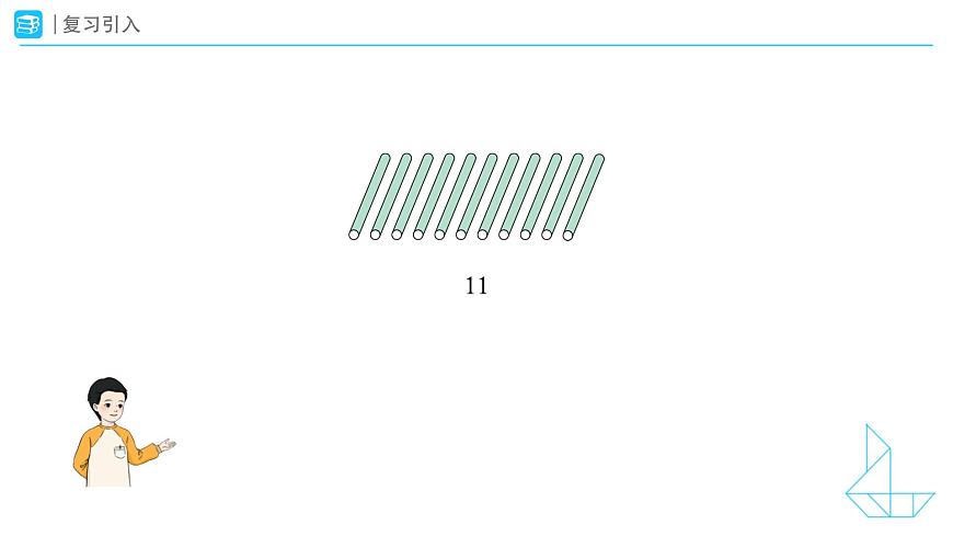 《数数、数的组成》教学课件-2024-2025学年一年级下册数学人教版第5页