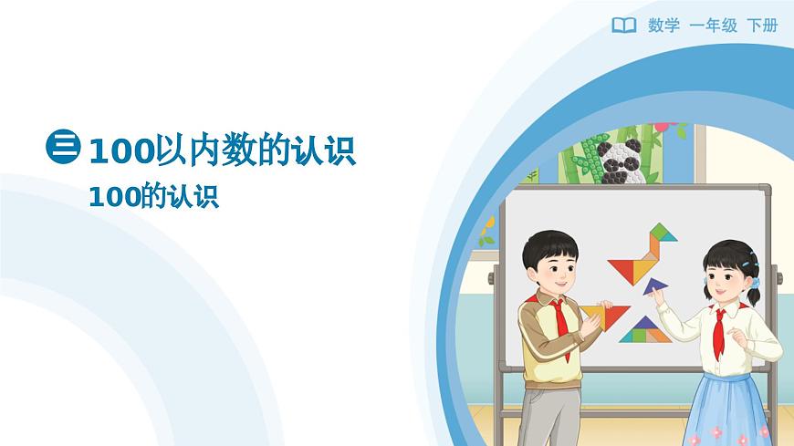 《100的认识》教学课件-2024-2025学年一年级下册数学人教版第1页