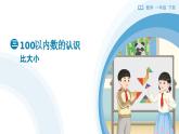 3.5 比大小 教学设计+教学课件-2024-2025学年一年级下册数学人教版