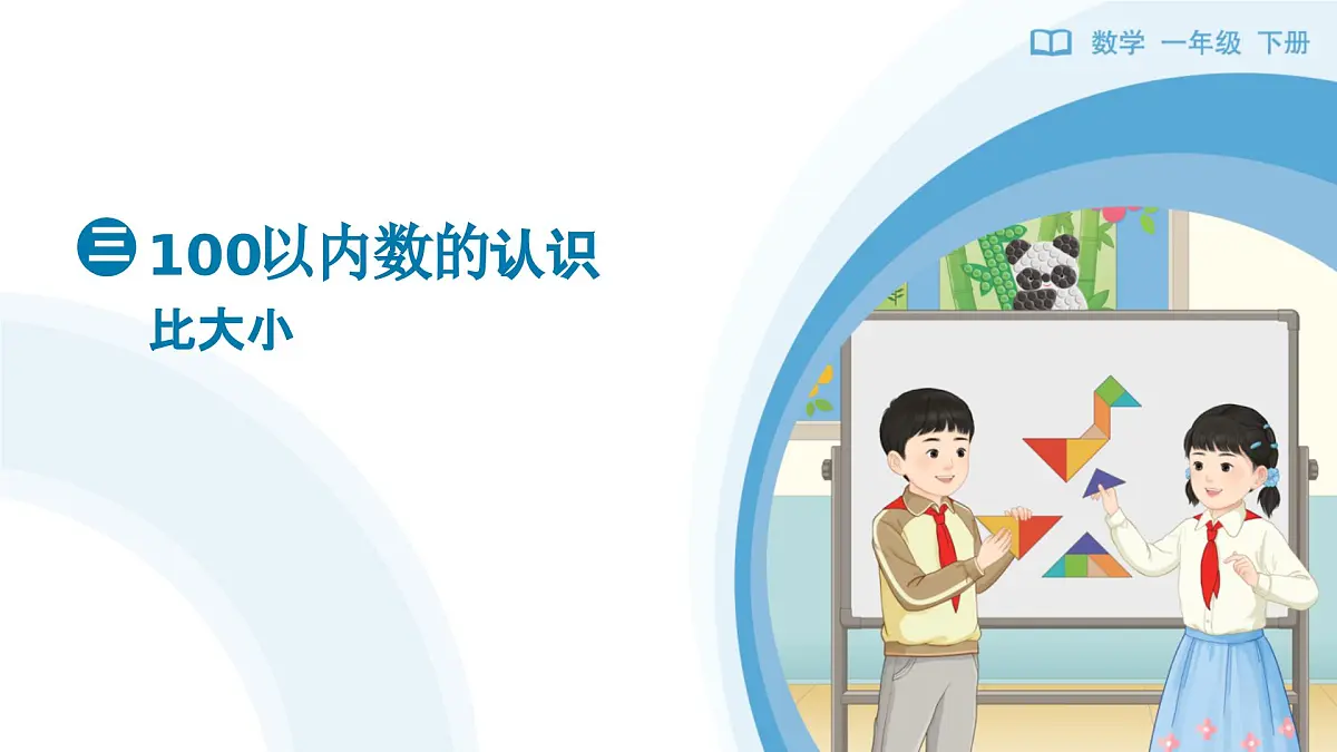 《比大小》教学课件-2024-2025学年一年级下册数学人教版第1页