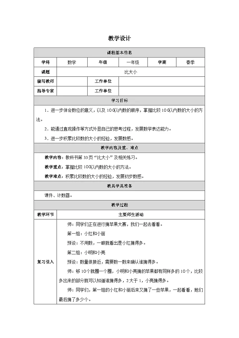 《比大小》教学设计-2024-2025学年一年级下册数学人教版第1页